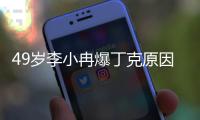 49岁李小冉爆丁克原因，一句话让向太无法反驳，现任娶她花了5亿