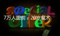 7万人面前，20岁魔术师加冕MVP
：2送无解圆月弯刀 阿隆索妙手回春