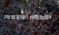 7年首丢球！中国女足4