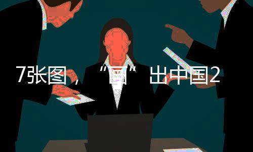出中其中高铁9500公里
