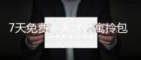 7天免费！人才公寓拎包入住 金湾还有更多“一站式”人才服务