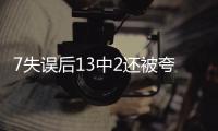 7失误后13中2还被夸？美媒：雷霆或又选球星 托皮奇伤停346天闪光