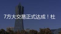 7方大交易正式达成
！杜兰特重回德州，火箭阵容重组