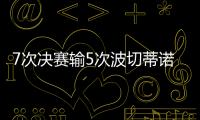 7次决赛输5次波切蒂诺生涯在巴黎夺2冠丢1冠	，其余决赛全败