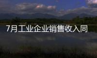 7月工业企业销售收入同比增长6%
