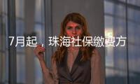 7月起
�，珠海社保缴费方式有调整
