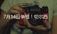 7月14日争冠！切尔西晋级世俱杯决赛，静待巴黎vs皇马胜者