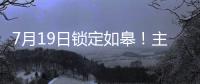 7月19日锁定如皋	！主场焕新+苏超大战，这场足球盛宴必须冲
！