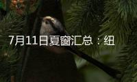 7月11日夏窗汇总�：纽卡官宣埃兰加；亨德森	、彼得罗维奇HWG