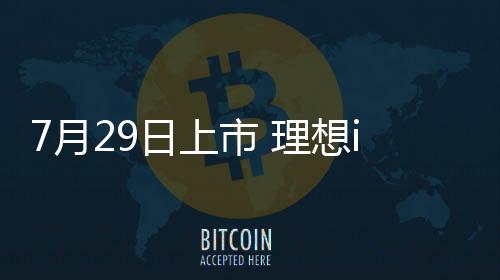 理想新车配备了空悬