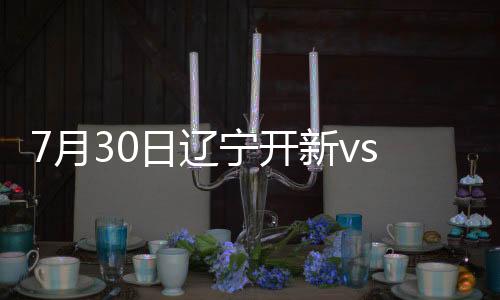 辽足在主场面对亚泰1平1负