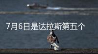7月6日是达拉斯第五个“东契奇日”！但东契奇已是湖人球员