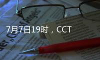 7月7日19时
，CCTV5将转播东亚杯首轮中国队与韩国队的比赛