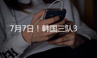 7月7日！韩国三队3