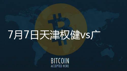 上半场孙可首开纪录