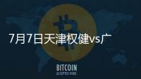 7月7日天津权健vs广州富力