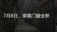 7月8日，荣高门窗全新亮相广州建博会�，与您不见不散!