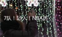7队	！19人！NBA历史最大交易！杜兰特回归7号
！