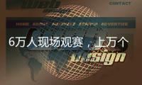 6万人现场观赛，上万个冰块降温�，俄罗斯留学生：“苏超”球迷氛围让我惊讶