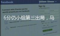 6分仍小组第三出局
，马竞是本届世俱杯首支被淘汰的欧洲球队