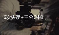 6次失误+三分7中1，火箭队新秀低端局打不明白，斯通不交易失算了