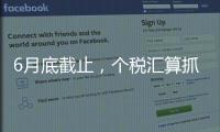 6月底截止，个税汇算抓紧办！