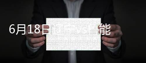 战报北京国安9胜12平7负