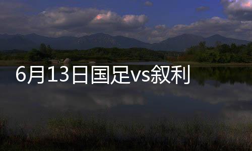 国足国足最后时刻被扳平