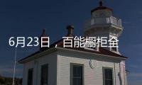 6月23日�，百能橱柜全国联动年中大促正式启动