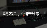 6月23日	，广州定制家居展，来一场“跨界定制·铝作之合”主题活动