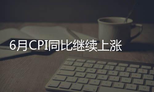 生活资料价格下降0.1%