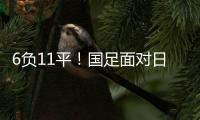 6负11平！国足面对日本已经27年不胜 上一次赢球是1998年黎兵双响