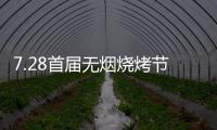 7.28首届无烟烧烤节会议前夕，四面八方客商云集(三)