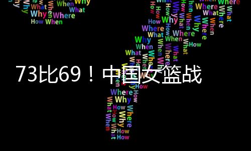 亚宫帮助中国女篮扭转战局