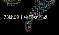 73比69！中国女篮战胜澳大利亚！宫鲁鸣�：长沙是中国篮球的福地