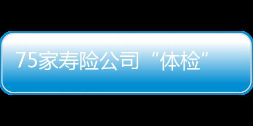 体检国富人寿降幅最大
