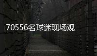 70556名球迷现场观战弗鲁米嫩塞vs切尔西	，上座人数本届世俱杯第三