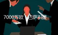 7000万欧！巴萨引援再迎反转，米兰愿意放人
，意甲神锋将加盟