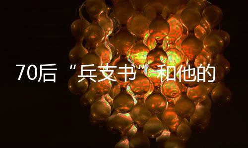 已是兵支书村干部的何建勇