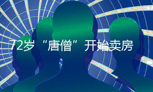 迟重瑞的岁开始卖年纪很大了
