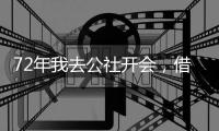 72年我去公社开会�，借宿在女干部家，她铺了新床单
