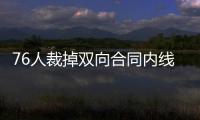 76人裁掉双向合同内线球员�，接下来他还能重返NBA赛场吗？
