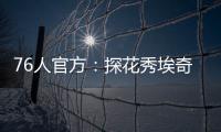 76人官方：探花秀埃奇库姆拇指受伤，将缺席赌城夏联首战