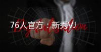 76人官方：新秀VJ