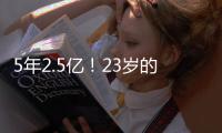5年2.5亿！23岁的切特，值得吗
？