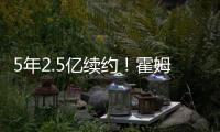 5年2.5亿续约！霍姆格伦两年仅打147场 雷霆豪赌未来太拼了