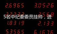 5名中纪委委员挂帅，进驻34家单位巡视丨时政周报