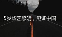 5岁华艺照明
，见证中国灯都中山古镇灯饰的崛起