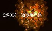 5场9球！38岁梅西杀疯了�：任意球打死角 历史第4人 挥拳庆祝
