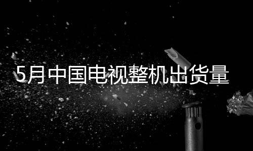 中国电视市场前八大主力品牌